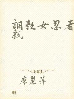 调教女忍者小游戏