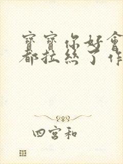 宝宝你好会夹啊都拉丝了作文