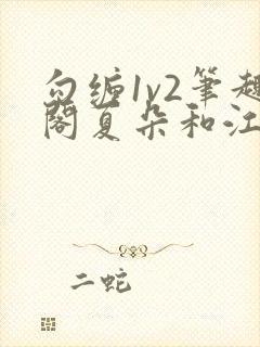 勾缠1v2笔趣阁夏朵和江临辉