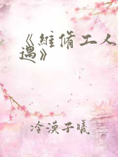 《维修工人的绝遇》