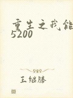 重生之我能升级5200