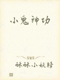小鬼神功