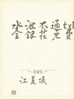 水泄不通txl金银花免费阅读