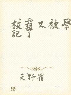 校霸又被学神标记了