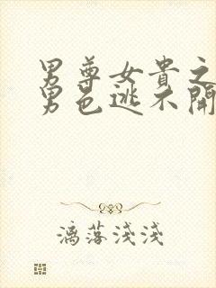 男尊女贵之腹黑男色逃不开