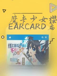 魔卡少女樱CLEARCARD篇