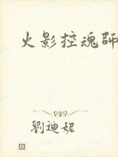 火影控魂师
