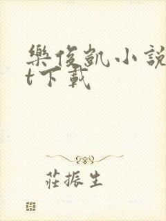 乐俊凯小说txt下载