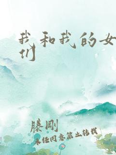 我和我的女病人们