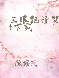 三眼艳情咒txt下载