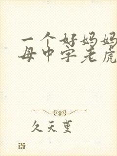 一个好妈妈2水母中字老虎