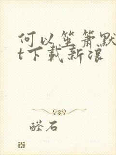 何以笙箫默txt下载新浪