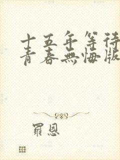 十五年等待候鸟青春无悔版