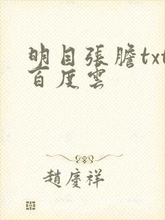 明目张胆txt百度云