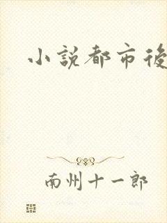 小说都市后花园