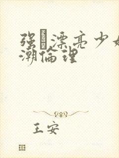 强奷漂亮少妇高潮伦理