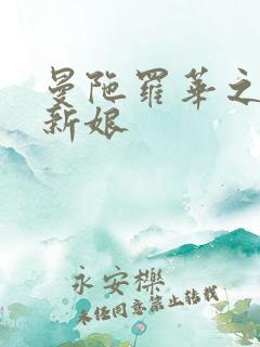 曼陀罗华之楼兰新娘