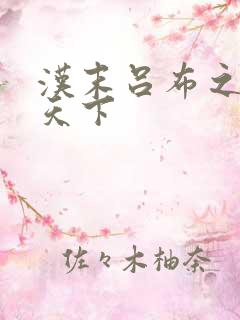 汉末吕布之雄霸天下