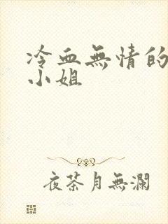 冷血无情的废材小姐