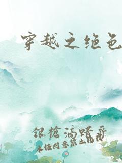 穿越之绝色王妃