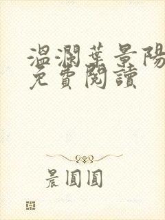 温澜叶景阳全文免费阅读