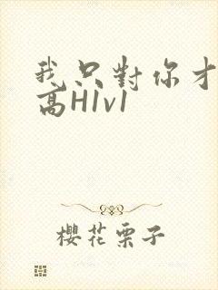 我只对你才会硬高H1v1