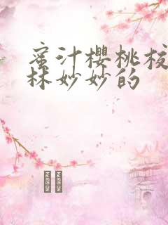 蜜汁樱桃校园中林妙妙的