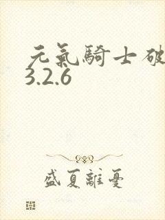 元气骑士破解版3.2.6