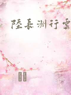 陆长洲行云影