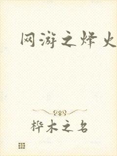 网游之烽火三国