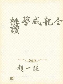 桃学威龙全文阅读