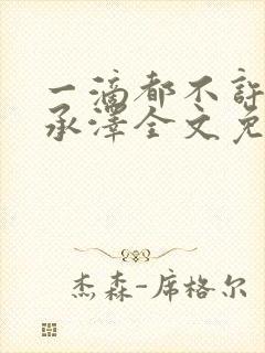 一滴都不许漏魏承泽全文免费阅读