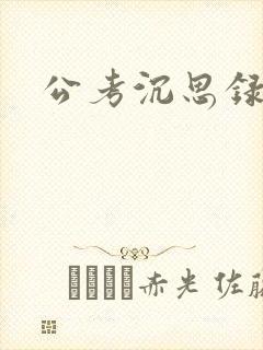 公考沉思录