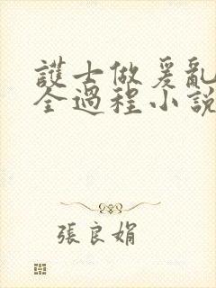 护士做爰乱高潮全过程小说