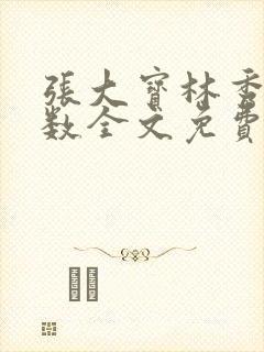 张大宝林秀兰数数全文免费阅读