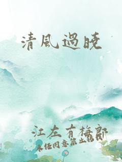 清风过晓