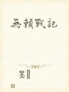 无赖战记