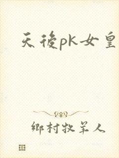天后pk女皇