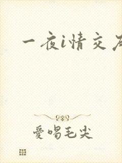 一夜i情交友