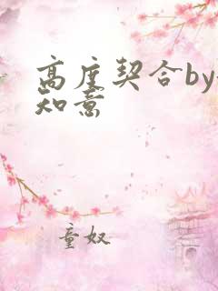 高度契合by洛知意