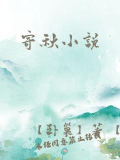 寄秋小说