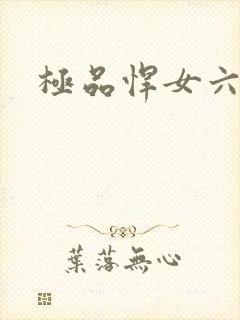 极品悍女六小姐
