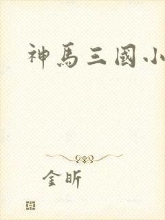 神马三国小秘