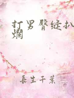 打男臀缝扒开打烂