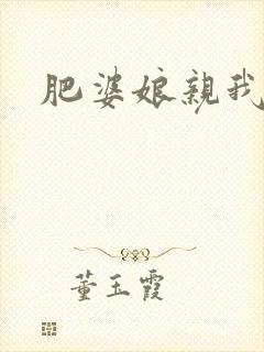 肥婆娘亲我要了
