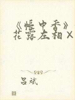 《帐中香》金银花露左相×右相