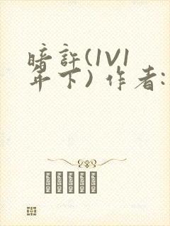 暗许(1V1 年下) 作者:不灵塔