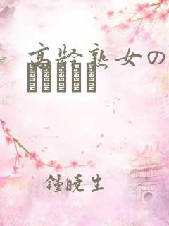 高龄熟女の中出しセックス