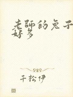 老师的兔子软水好多