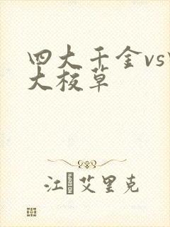 四大千金vs四大校草